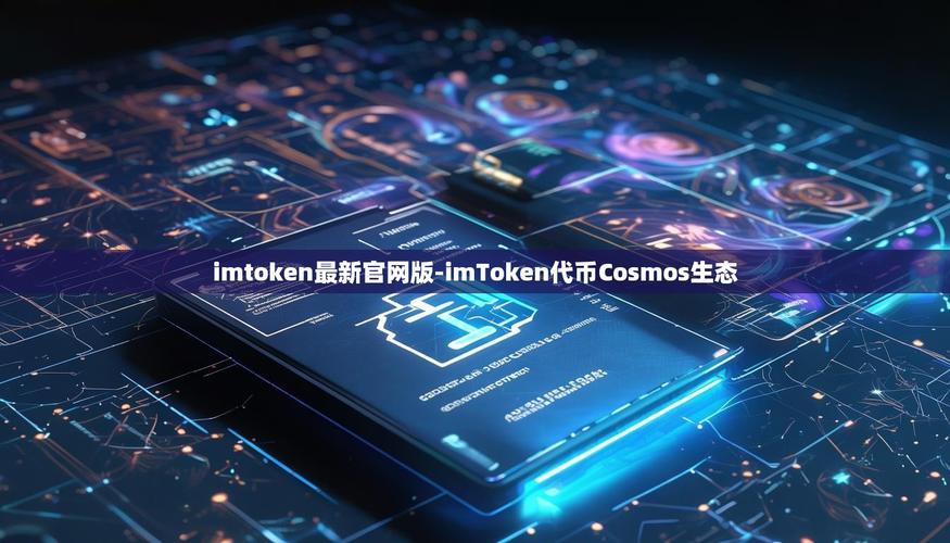imToken最新版本大升级!跨链交换与NFT管理功能超强大-第1张图片-imtoken钱包官方app下载|你的数字通用钱包 功能性需求有哪些_最新imToken网址的重要功能与市场适应性_适应性功能教育课程包括什么