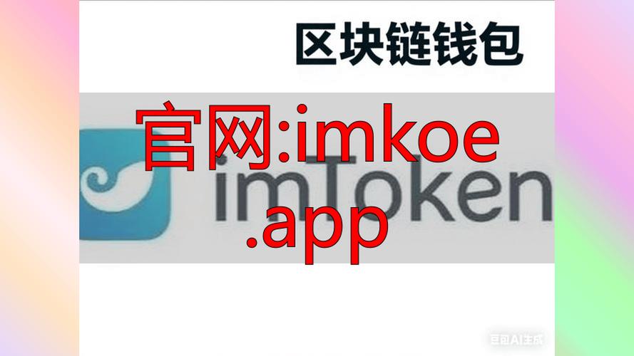 imToken钱包：专业加密货币管理工具，支持多币种与DApp浏览器