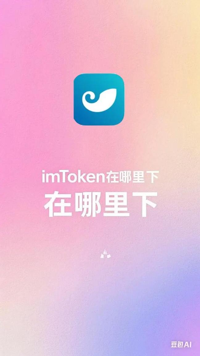 imToken官网安全下载与社群影响力提升指南，新手教学与专业形象打造
